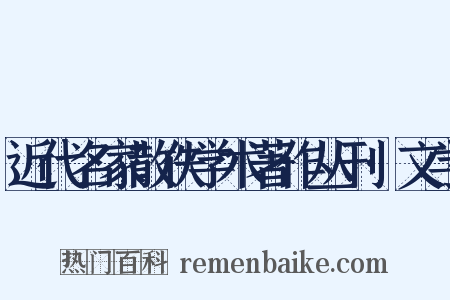 近代名家散佚学术著作丛刊·文学是什么意思的图片